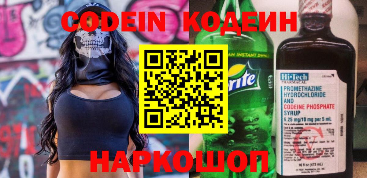 Кодеин Purple Drank Мыски